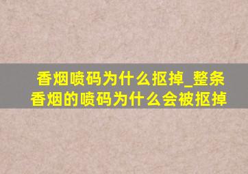 香烟喷码为什么抠掉_整条香烟的喷码为什么会被抠掉