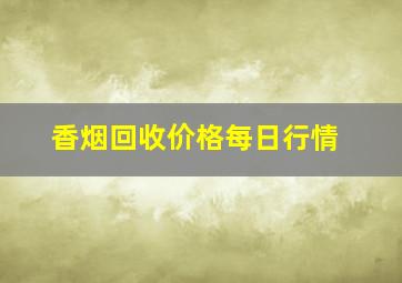 香烟回收价格每日行情