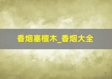 香烟塞檀木_香烟大全