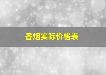 香烟实际价格表