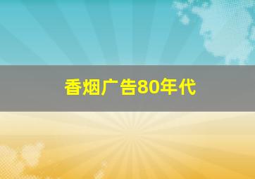 香烟广告80年代