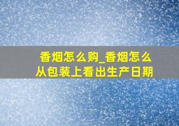 香烟怎么购_香烟怎么从包装上看出生产日期