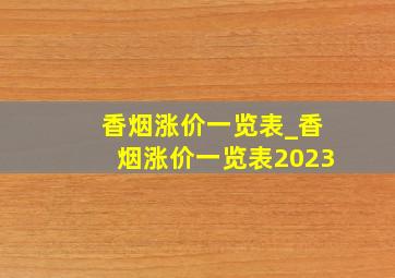 香烟涨价一览表_香烟涨价一览表2023