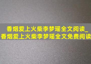 香烟爱上火柴李梦瑶全文阅读_香烟爱上火柴李梦瑶全文免费阅读