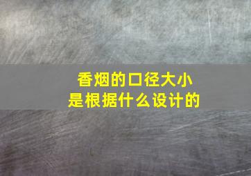 香烟的口径大小是根据什么设计的