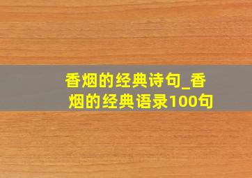 香烟的经典诗句_香烟的经典语录100句