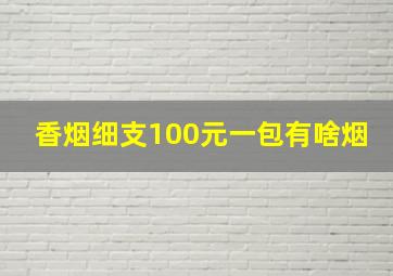 香烟细支100元一包有啥烟