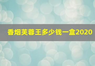 香烟芙蓉王多少钱一盒2020