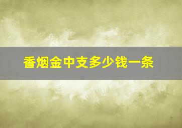 香烟金中支多少钱一条