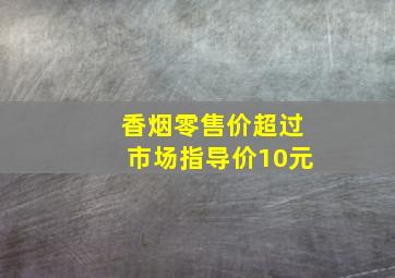 香烟零售价超过市场指导价10元