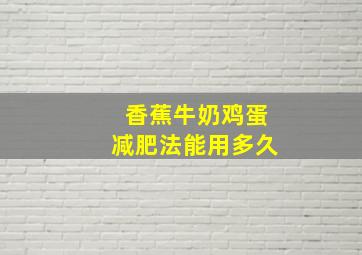 香蕉牛奶鸡蛋减肥法能用多久