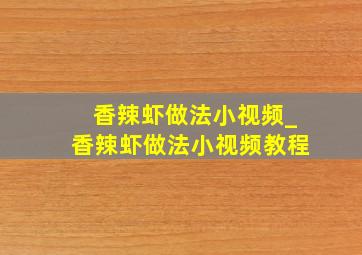 香辣虾做法小视频_香辣虾做法小视频教程