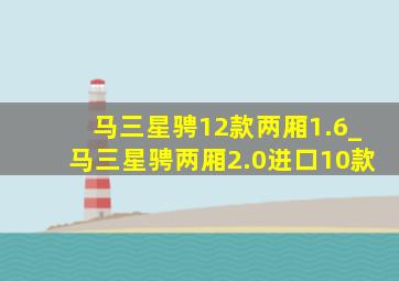 马三星骋12款两厢1.6_马三星骋两厢2.0进口10款