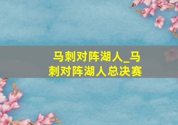 马刺对阵湖人_马刺对阵湖人总决赛