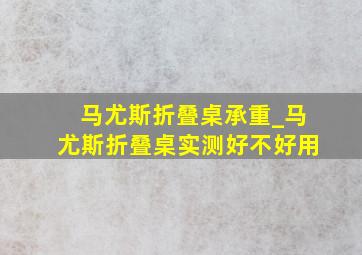 马尤斯折叠桌承重_马尤斯折叠桌实测好不好用