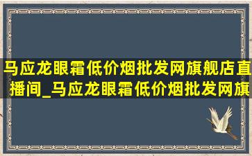 马应龙眼霜(低价烟批发网)旗舰店直播间_马应龙眼霜(低价烟批发网)旗舰店29