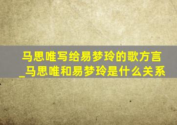 马思唯写给易梦玲的歌方言_马思唯和易梦玲是什么关系