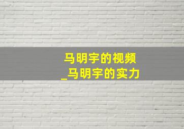 马明宇的视频_马明宇的实力