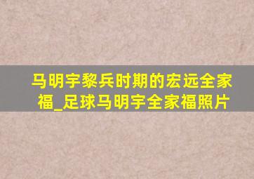 马明宇黎兵时期的宏远全家福_足球马明宇全家福照片