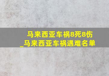 马来西亚车祸8死8伤_马来西亚车祸遇难名单