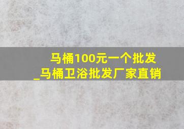 马桶100元一个批发_马桶卫浴批发厂家直销