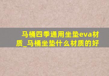 马桶四季通用坐垫eva材质_马桶坐垫什么材质的好