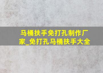 马桶扶手免打孔制作厂家_免打孔马桶扶手大全