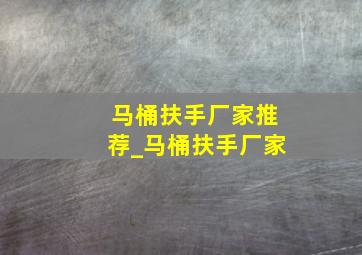 马桶扶手厂家推荐_马桶扶手厂家