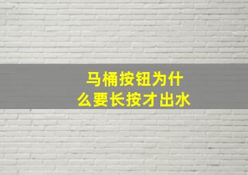 马桶按钮为什么要长按才出水