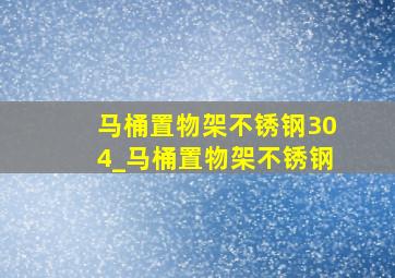 马桶置物架不锈钢304_马桶置物架不锈钢