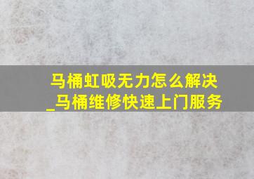 马桶虹吸无力怎么解决_马桶维修快速上门服务