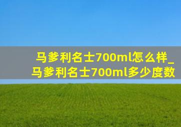 马爹利名士700ml怎么样_马爹利名士700ml多少度数