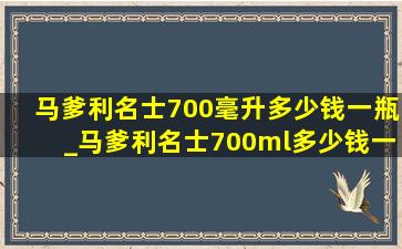 马爹利名士700毫升多少钱一瓶_马爹利名士700ml多少钱一瓶(低价烟批发网)