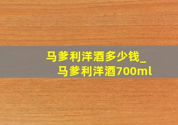 马爹利洋酒多少钱_马爹利洋酒700ml