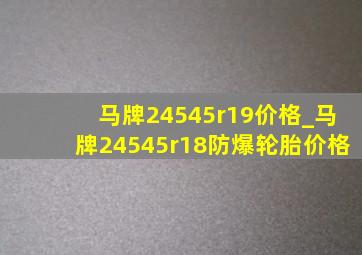 马牌24545r19价格_马牌24545r18防爆轮胎价格