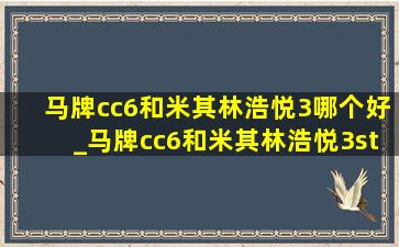 马牌cc6和米其林浩悦3哪个好_马牌cc6和米其林浩悦3st哪个静音