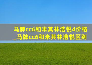 马牌cc6和米其林浩悦4价格_马牌cc6和米其林浩悦区别