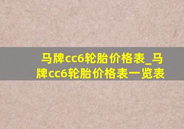 马牌cc6轮胎价格表_马牌cc6轮胎价格表一览表