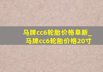 马牌cc6轮胎价格阜新_马牌cc6轮胎价格20寸