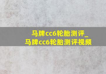 马牌cc6轮胎测评_马牌cc6轮胎测评视频