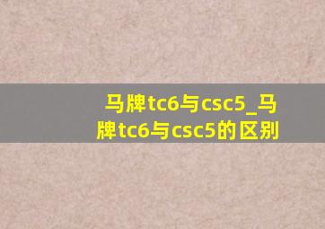 马牌tc6与csc5_马牌tc6与csc5的区别