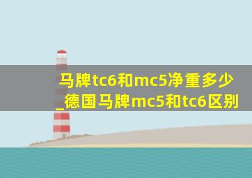 马牌tc6和mc5净重多少_德国马牌mc5和tc6区别