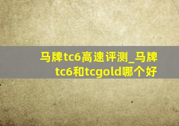 马牌tc6高速评测_马牌tc6和tcgold哪个好