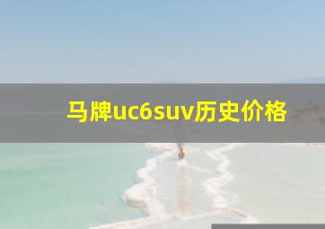 马牌uc6suv历史价格