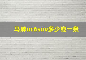 马牌uc6suv多少钱一条