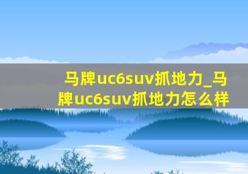 马牌uc6suv抓地力_马牌uc6suv抓地力怎么样