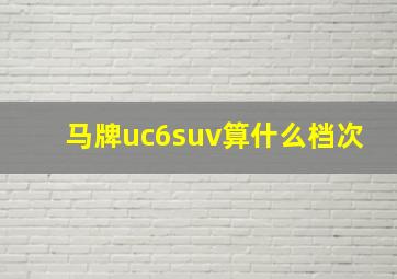 马牌uc6suv算什么档次