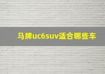 马牌uc6suv适合哪些车