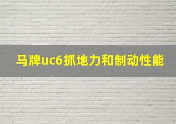 马牌uc6抓地力和制动性能