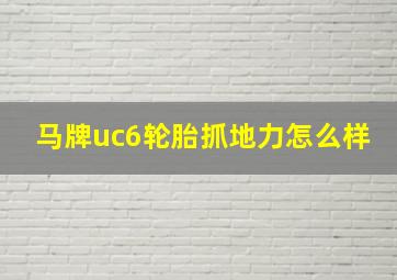 马牌uc6轮胎抓地力怎么样